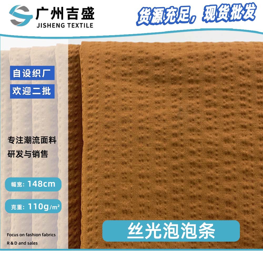 新款丝光泡泡条 110g休闲百搭时尚冲锋衣风衣服装梭织面料 批发