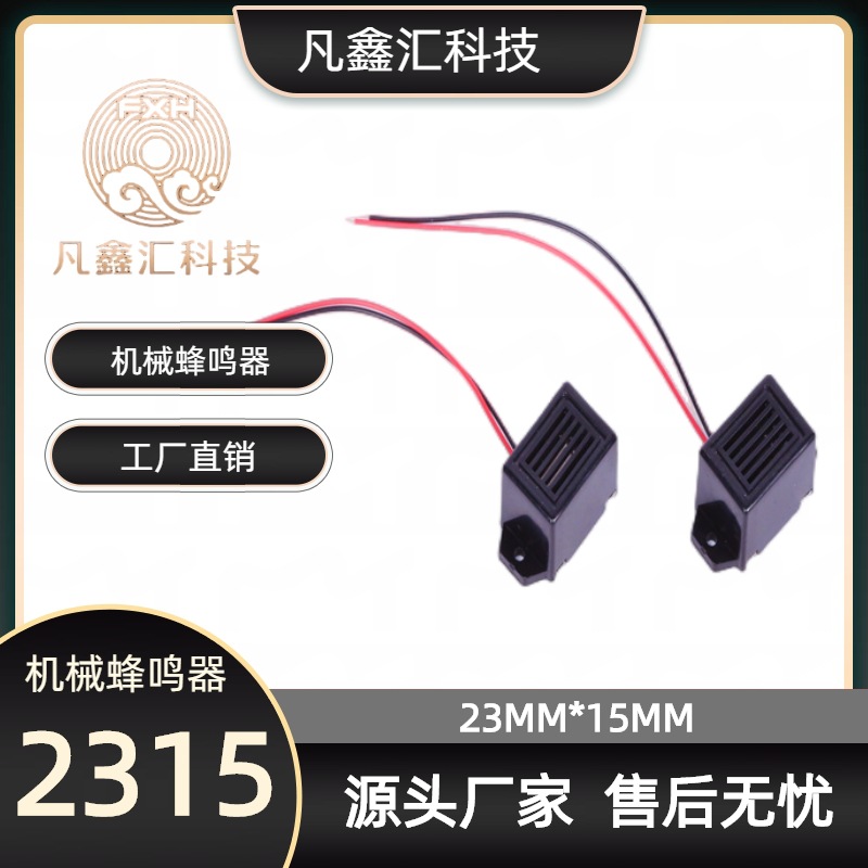 2315机械蜂鸣器1.2v3v6v12v插针驱鼠器蜂鸣器报警微型微型报警器