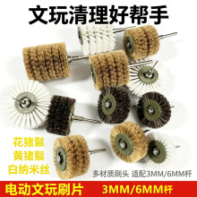 电动文玩刷头金刚菩提核桃刷轮抛光打磨清理文玩猪鬃纳米丝刷轮片