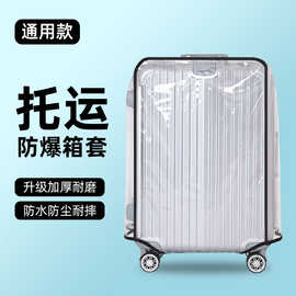 行李箱箱套保护套加厚耐磨防水防尘旅行箱拉杆箱PVC透明箱套批发