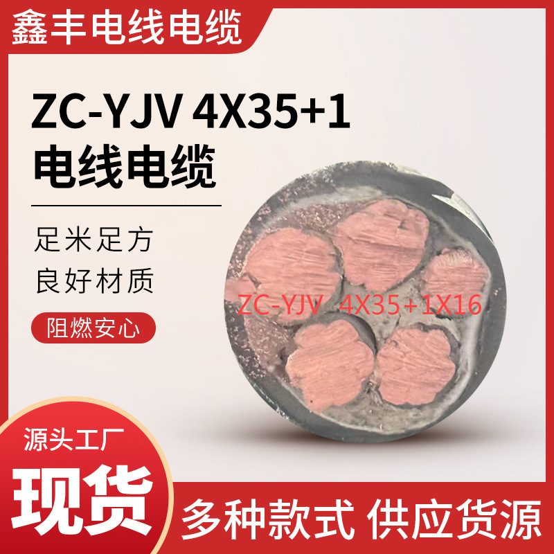 ZC-YJV 4X35+1   加粗电缆线 多种型号 供应货源批发库存稳定厂家