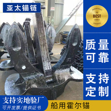 亚太锚链 工厂供应船锚霍尔锚C型质量可靠规格齐全有现货