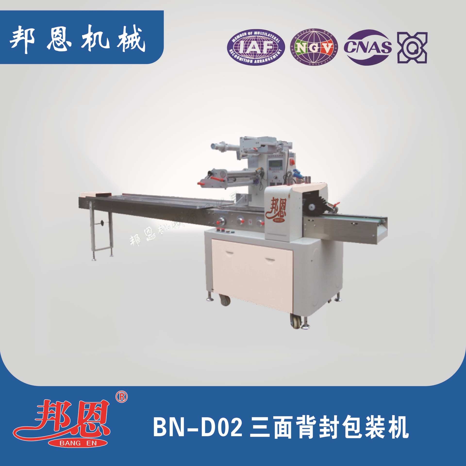 邦恩 包装机 三面背封包装机