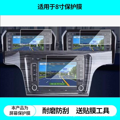 Suitable for Volkswagen New Lavida, Passat, Polo, Jetta, Bora, Santana, Tiguan 8inch Navigation Screen Film