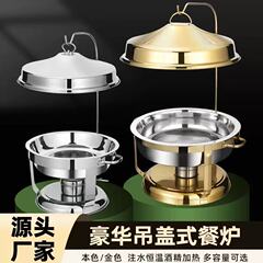 跨境不锈钢吊盖餐炉酒店餐厅食物保温酒精炉加热容器布菲炉保温炉