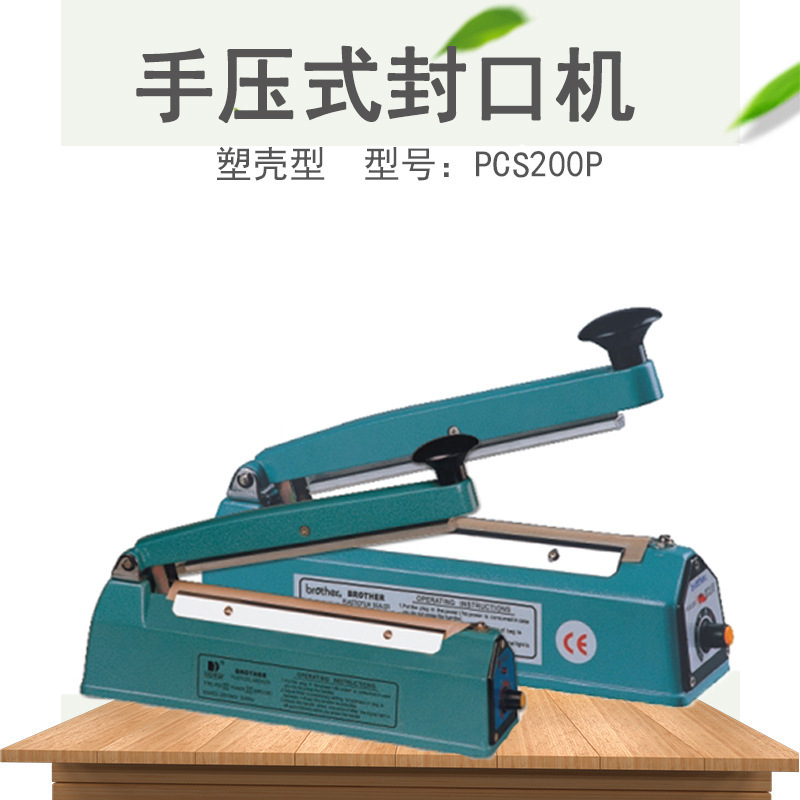 兄弟牌手压式封口机家用薄膜茶叶袋塑封机铝箔袋包装机塑封机批发