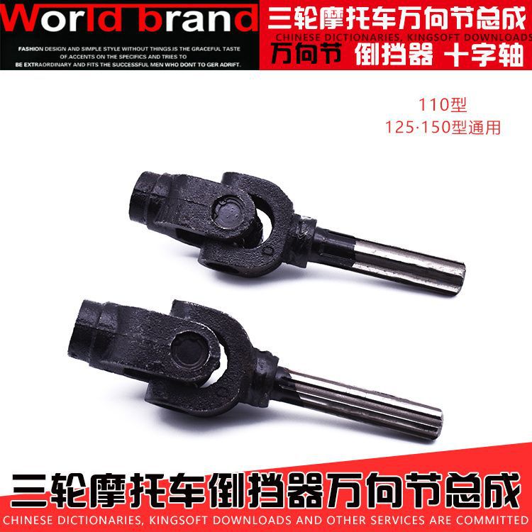 Eje de Transmisión para Motocicleta Tricycle Zongshen Foton, Conjunto de Junta Universal, Conector de Marcha Atrás, Accesorios