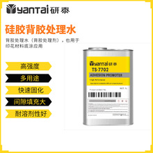 7702硅胶处理剂粘接PP橡胶促进剂通用型处理水硅胶表面背胶助粘剂