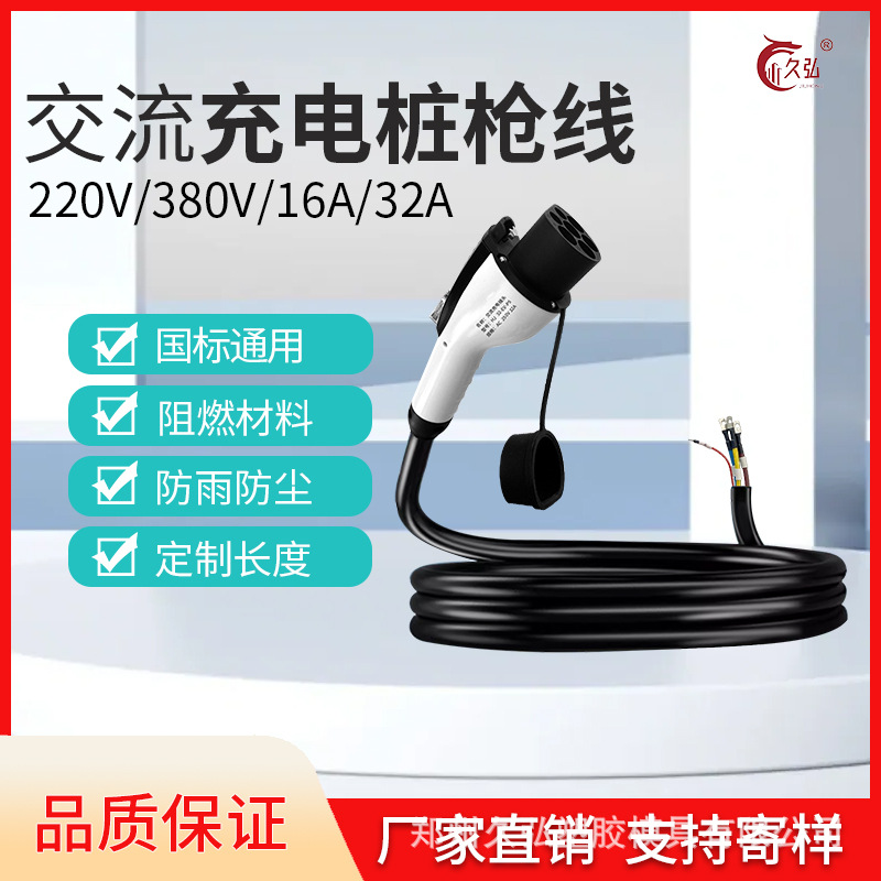 32A5米交流桩枪线交流桩枪线新能源电动汽车交流充电桩配件充电器