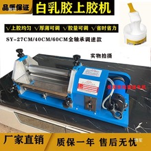 全轴承台式白乳胶上胶机水胶滚胶机自动白胶胶水机皮革纸板过胶机