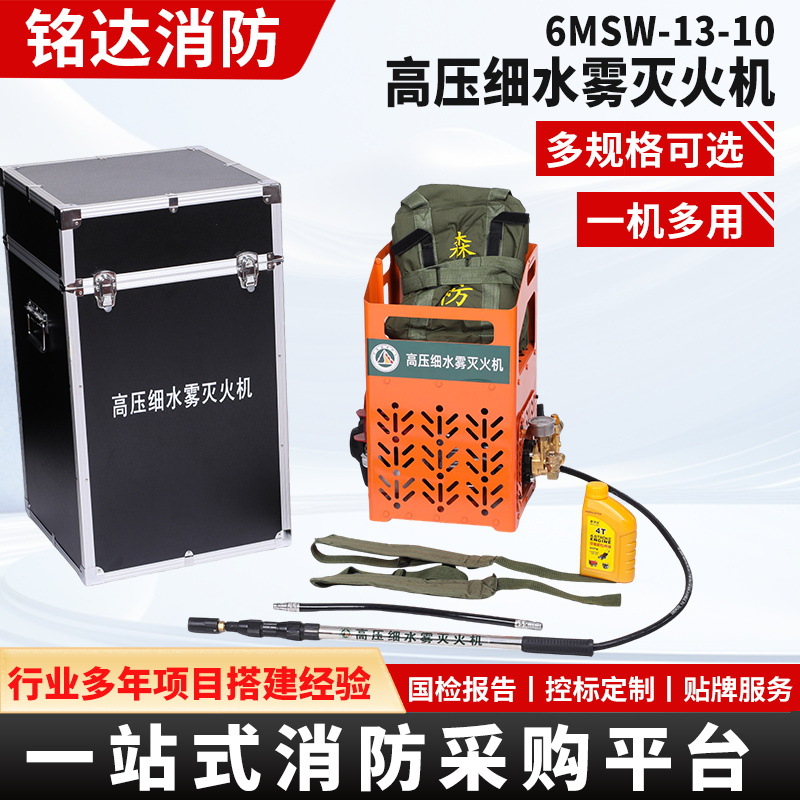 高压细水雾灭火机6MSW-15-12细水雾灭火枪高压喷雾森林消防工具