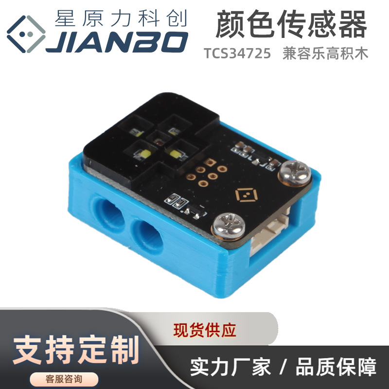 I2C颜色识别传感器防反插兼容乐高积木TCS34725颜色识别模块