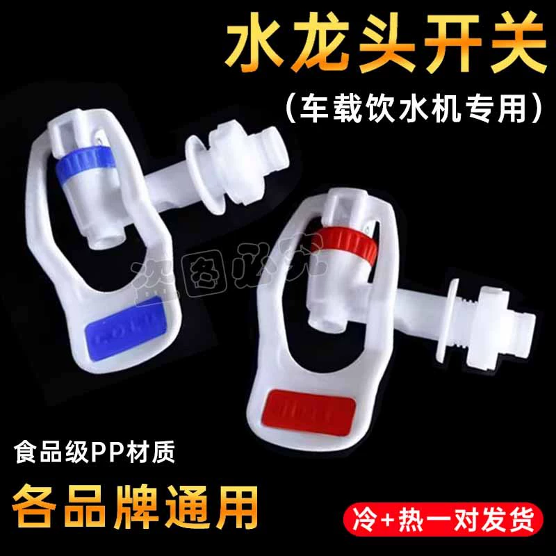 Диспенсер для воды автомобильный специальный смеситель, носик, аксессуары для Диспенсера для воды, смеситель для горячей и холодной воды
