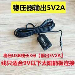 5V ソーラー USB 電圧レギュレータ 6v ソーラーパネル充電 USB ヘッド 3m 線式電圧レギュレータ太陽光発電パネル緊急充電