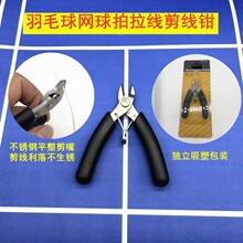 【羽拳体育】羽毛球拍 拉线机 穿线工具实拍斜口钳剪线钳好用黑色