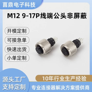 航空插头公母头M12 9-17芯焊接式连接器 防水圆形 车载航空连接器