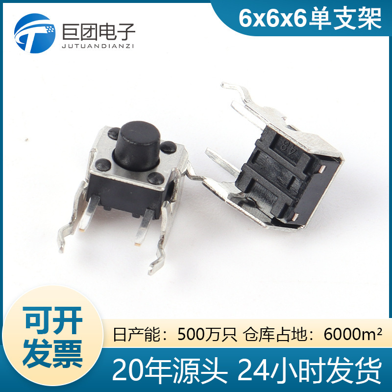 6x6x6单支架按键开关 贴片轻触开关插脚支架2p防水开关厂家供应
