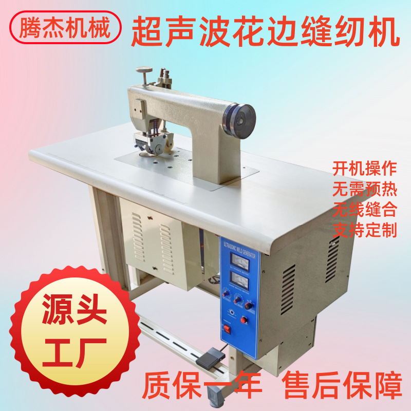 性能稳定的半自动脚踏无纺布热合封边的机器腾杰超声波花边缝纫机