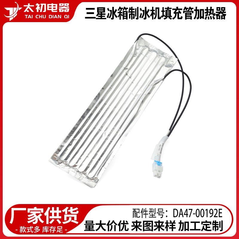 DA47-00192E for Samsung refrigerator ice maker filling tube heater cross-border accessories wholesale