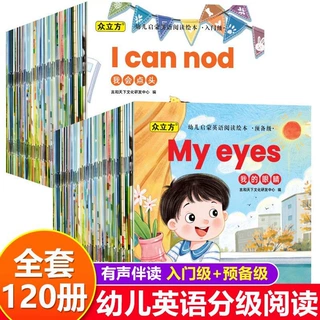 幼儿英语启蒙绘本120册分级阅读零基础入门儿童启蒙早教英语教材