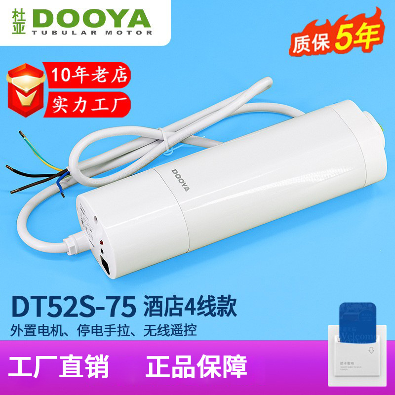 杜亚4芯强电开合帘电机 4线外置自动开合帘酒店电机专用DT52S75W