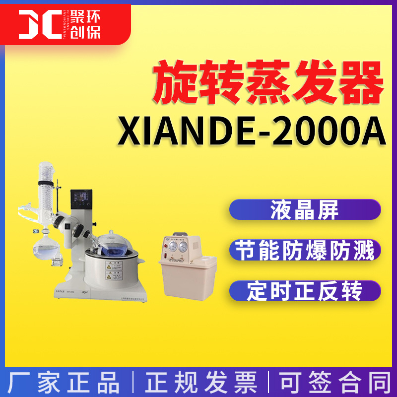 上海贤德实验仪器有限公司xiande-2000A旋转蒸发器(0.25-2L)