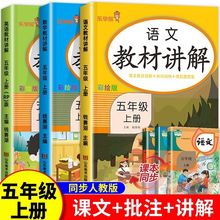 五年级上册教材讲解语文数学英语人教版课堂笔记教材全解详析解读