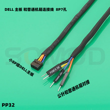 PP32 适用于DELL主板装普通机箱 开关线转接线DELL 8针 7孔连接线