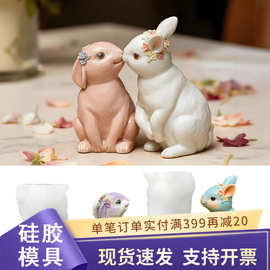 新品复活节兔子模具diy香薰石膏扩香石桌面摆件亲亲小兔蜡烛模具