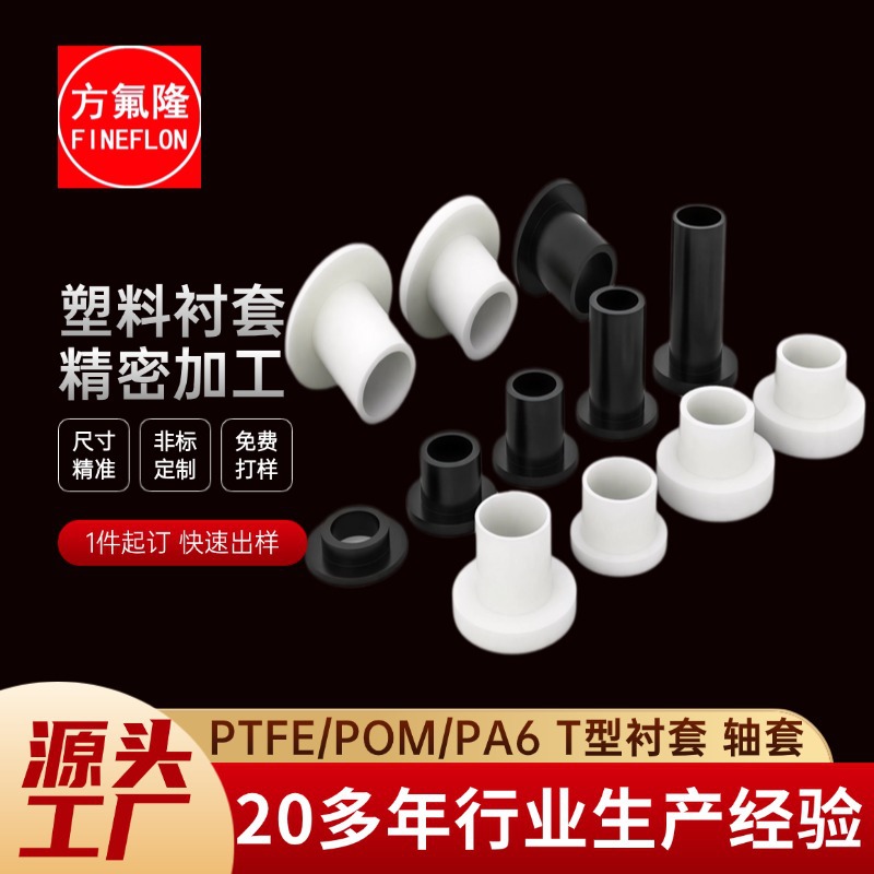 T型塑料衬套尼龙空心套筒耐磨衬套POM轴套t型套PA6轴套PE衬垫片PP