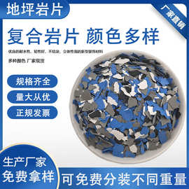 厂家供应复合岩片环氧地坪漆岩片可出口分装内外墙装饰用彩色岩片