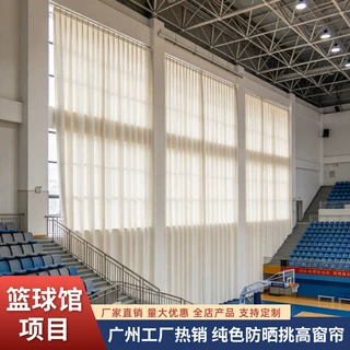 定制篮球馆纯色挑高窗帘体育馆隔热防晒窗帘广州厂家热销遮光布帘