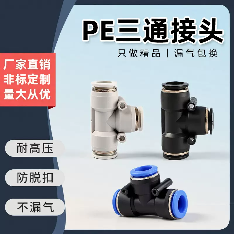 气动气管接头塑料快插快速接头T型三通PE-4/6/8/10/12/14/16MM