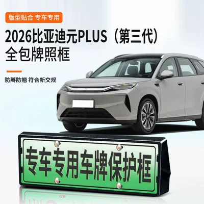 2026 Byd Yuan Plus Üçüncü Nəsil Yaşıl Nömrə Çərçivəsi