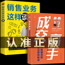 正版2册 手大推销员的法则和秘诀销售 业务这样谈成