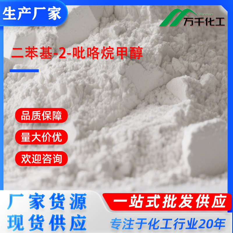 二苯基-2-吡咯烷甲醇R(+)-A,A-DIPHENYLPROLINOL 22348-32-9 厂家