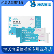 海氏海诺倍适威专用洗鼻盐清洗鼻腔洗鼻盐生理性鼻腔冲洗器洗鼻盐