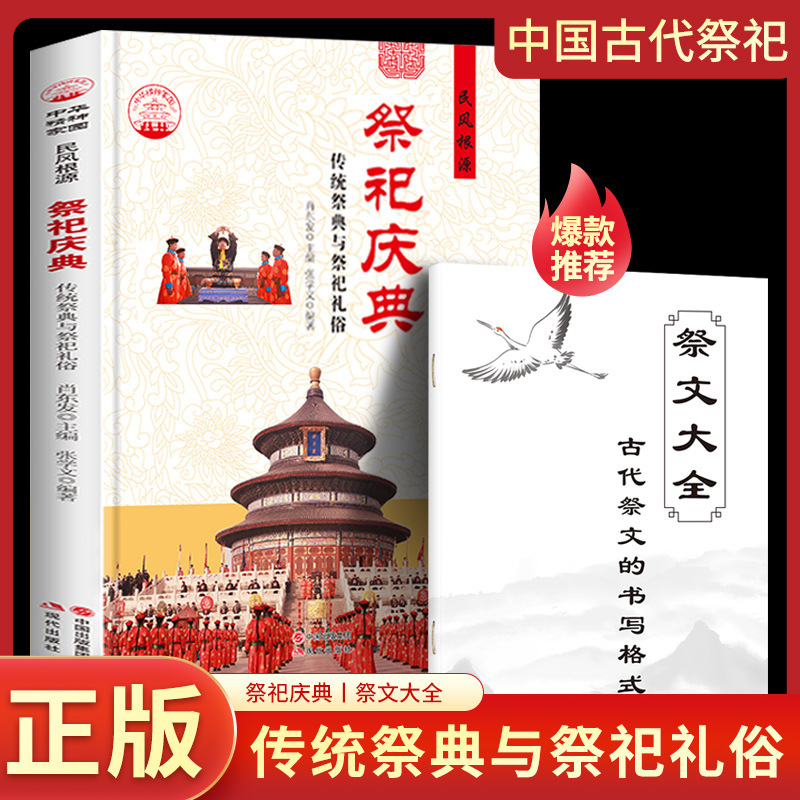 Complete Collection of Sacrificial Texts] Sacrifice Celebrations Traditional Sacrifice and Sacrifice Customs Ancient Chinese Sacrifice Court Folk Customs