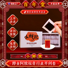 山东东阿百年堂工厂鲜阿胶块小鲜胶即食鲜阿胶凝膏阿胶小鲜胶礼盒