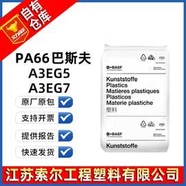 PA66 德国巴斯夫 A3EG5 A3EG7 玻纤增强高刚性耐高温热稳定绝缘件