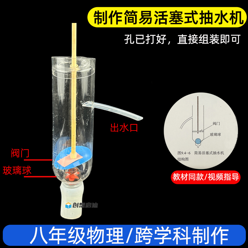 DIY simple piston pump model innovation science and technology teaching aids eighth grade physical science experiment material package