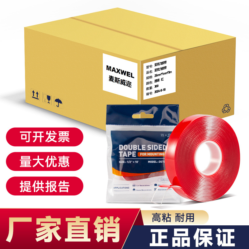 MAXWEL 红膜亚克力双面胶带 水洗可用无痕粘黏粘性持久纳米双面胶