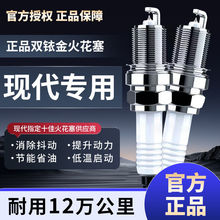 适用于现代ix35双铱金火花塞原厂悦动瑞纳朗动领动名图伊兰特原装