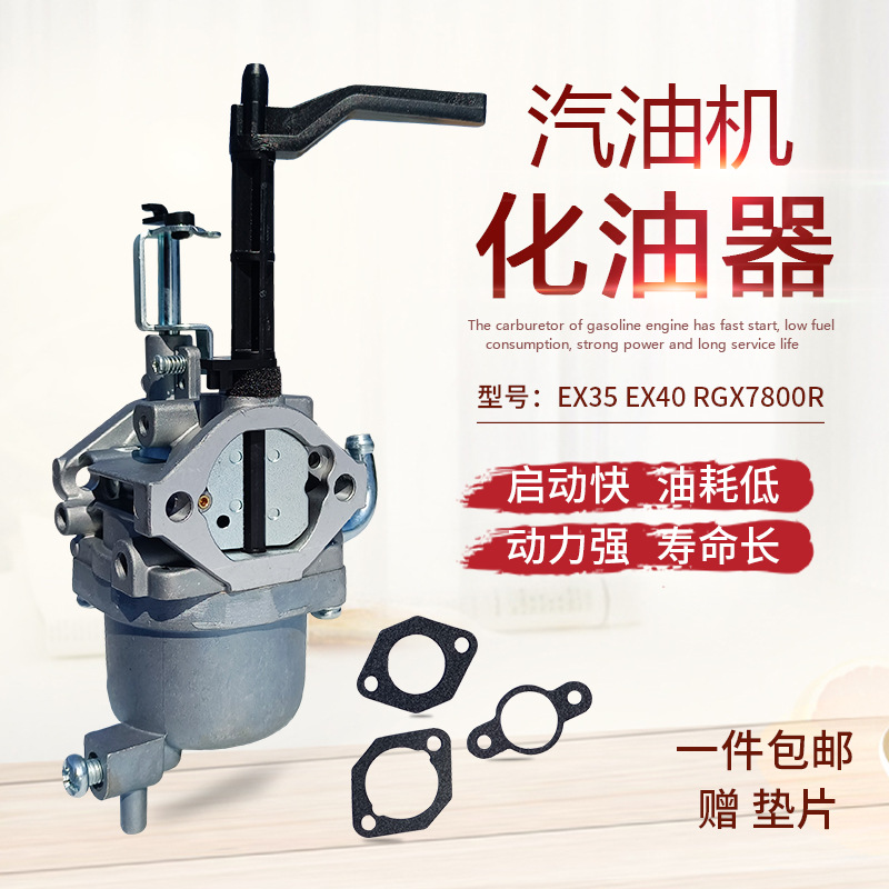 汽油发动机配件EX35 EX40切割机打夯机 用于RGX7800R发电机化油器