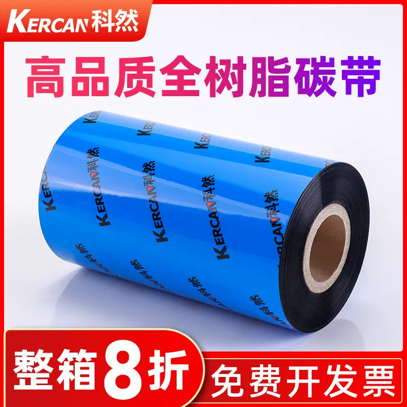 全树脂基碳带卷110*300 40 50 60 70 80 90 100标签机条码亚银纸