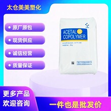 POM 云天化M90 耐磨级 高刚性 高流动 食品级 汽车部件 齿轮原料