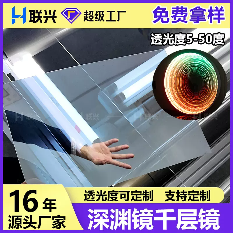 亚克力LED隧道镜pc深渊镜PMMA半透镜千层镜延伸双面镜片