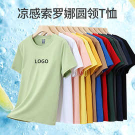 210克凉感索罗娜圆领短袖t恤广告衫团队班服文化衫工作服定制logo