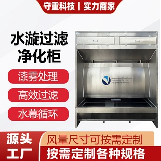 喷涂烤漆水漩净化柜工厂车间工艺喷漆废气水帘柜环保设备高效过滤