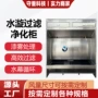 工艺高效过滤环保水帘柜
